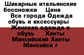 Шикарные итальянские босоножки  › Цена ­ 4 000 - Все города Одежда, обувь и аксессуары » Женская одежда и обувь   . Ханты-Мансийский,Ханты-Мансийск г.